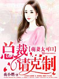 揭秘热门网络小说精彩内容，郁少漠宁乔乔最新章节速递